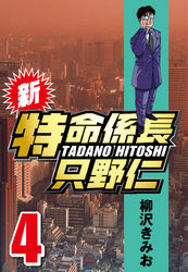 【期間限定　無料お試し版】新・特命係長只野仁 4
