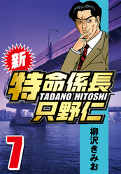 【期間限定　無料お試し版】新・特命係長只野仁 7