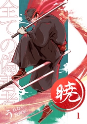 【期間限定　無料お試し版】暁～全ての偽善者へ～