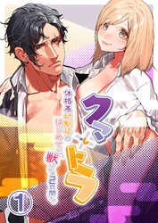 【期間限定　無料お試し版】クマとトラ～体格差幼馴染のはじめてから、獣になる2日間まで～