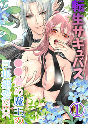 【期間限定　無料お試し版】転生サキュバス ○○責め魔王の巨根溺愛SEX
