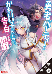 【期間限定　無料お試し版】勇者パーティーにかわいい子がいたので、告白してみた。（コミック） 分冊版 4