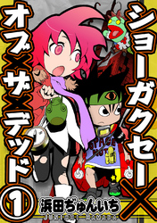 【期間限定　無料お試し版】ショーガクセー×オブ×ザ×デッド！(1)