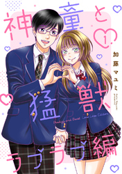 【期間限定　無料お試し版】神童と猛獣　ラブラブ編