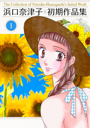 【期間限定　無料お試し版】浜口奈津子初期作品集