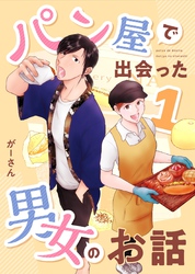 【期間限定　無料お試し版】パン屋で出会った男女のお話