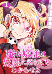 【期間限定　無料お試し版】魔お嬢様は奴隷に落ちてもわからせる 1巻