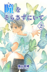 【期間限定　無料お試し版】瞳をそらさずにいて 2巻