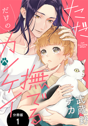 【期間限定　無料お試し版】ただ撫でるだけのカンケイ 分冊版 1