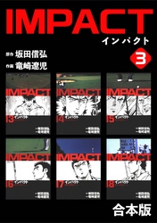 【期間限定　無料お試し版】IMPACT 【合本版】(3)