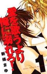 【期間限定　無料お試し版】愛を歌うより俺に溺れろ！