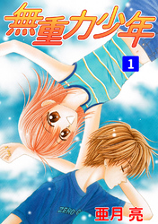【期間限定　無料お試し版】無重力少年