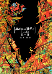 【期間限定　無料お試し版】赤ずきんの狼弟子-月への遺言-③-(2)