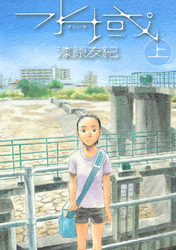 【期間限定　試し読み増量版】水域