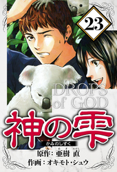 神の雫 23（ハーパーコリンズ・ジャパン×アルト出版）