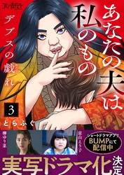 【期間限定　無料お試し版】デブスの戯れ～あなたの夫は私のもの～（3）