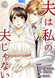 【期間限定　無料お試し版】夫は私の夫じゃない（4）