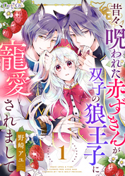 【期間限定　無料お試し版】昔々、呪われた赤ずきんが双子の狼王子に寵愛されまして