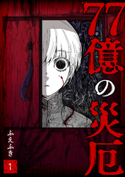 【期間限定　無料お試し版】77億の災厄