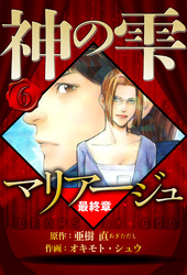マリアージュ ～神の雫 最終章～ 6（ハーパーコリンズ・ジャパン×アルト出版）