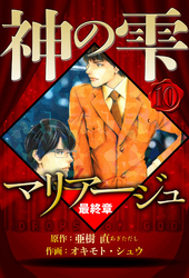 マリアージュ ～神の雫 最終章～ 10（ハーパーコリンズ・ジャパン×アルト出版）