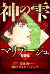 マリアージュ ～神の雫 最終章～ 14（ハーパーコリンズ・ジャパン×アルト出版）