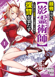 最強クラス【影霊術師】に覚醒した元奴隷は、この腐敗した世界に復讐を果たす【電子単行本版】１