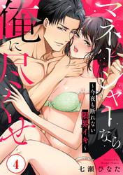 マネージャーなら俺に尽くせ ～今夜も断れない限界イキ～4