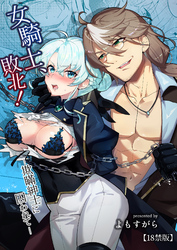 女騎士、敗北！～欺瞞紳士に囚われて～【18禁版】
