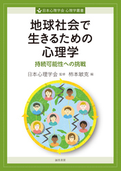 地球社会で生きるための心理学　持続可能性への挑戦