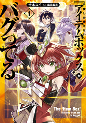【期間限定　試し読み増量版】俺しか使えない『アイテムボックス』がバグってる