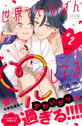 【期間限定　無料お試し版】世界でいちばん兄してる　ベツフレプチ（２）