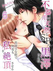 【期間限定　試し読み増量版】不器用で天然なSPの黒澤さんは真面目な顔で何度も私を絶頂させる(6)
