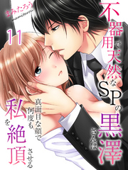 【期間限定　試し読み増量版】不器用で天然なSPの黒澤さんは真面目な顔で何度も私を絶頂させる(11)
