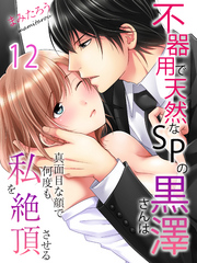 【期間限定　試し読み増量版】不器用で天然なSPの黒澤さんは真面目な顔で何度も私を絶頂させる(12)
