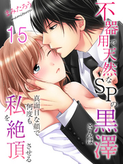 【期間限定　試し読み増量版】不器用で天然なSPの黒澤さんは真面目な顔で何度も私を絶頂させる(15)