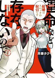 【期間限定　試し読み増量版】運命など存在しないので