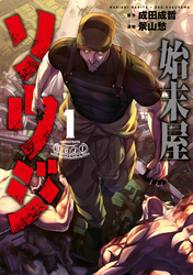 【期間限定　無料お試し版】始末屋ソウジ（１）