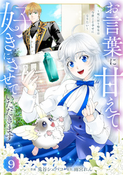 Berry’sFantasyお言葉に甘えて、好きにさせていただきます～死に戻り聖女は今世こそ幸せになりたい～9巻