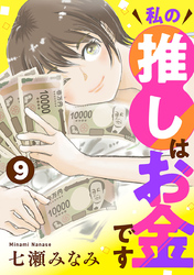 私の推しはお金です【分冊版】　9