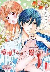 喧嘩するほど、愛シテル！