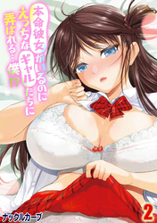 本命彼女がいるのにえっちなギャルたちに弄ばれる…僕！？(2)