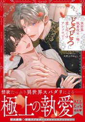 異世界の執着攻めが俺をどろどろに愛し尽くす アンソロジー