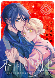 香国の下剋上～虐げられた調香師は不遇の皇子と天下を狙う～　分冊版（４）