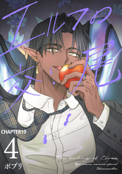 エルフの交尾【単話版】（19）