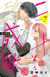 二十と成獣（７）　【電子限定特装版】