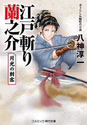 江戸斬り蘭之介 月光の刺客