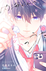 【期間限定　無料お試し版】内海くんの恋のうた（１）