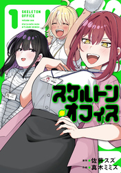【期間限定　試し読み増量版】スケルトン・オフィス（１）