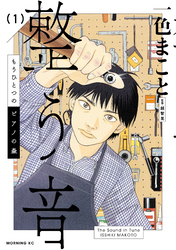 【期間限定　試し読み増量版】もうひとつのピアノの森　整う音（１）